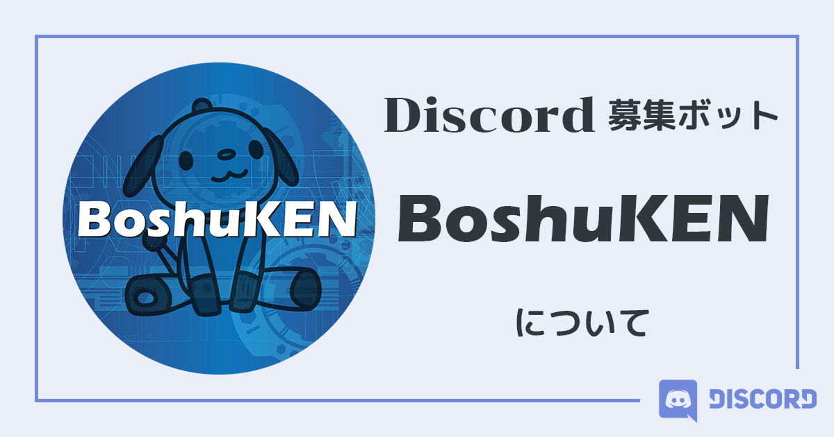 Boshuken Discord募集bot Boshuken の初期設定について Reinaxx Blog