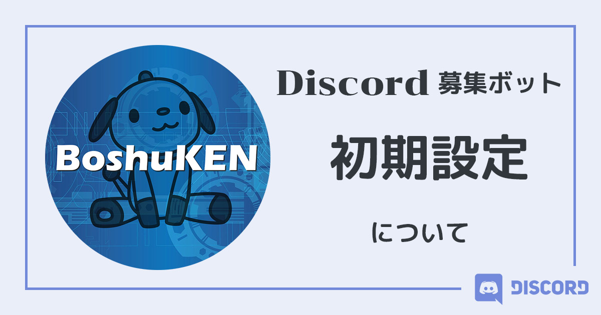 Boshuken Discord募集bot Boshuken の初期設定について Reinaxx Blog